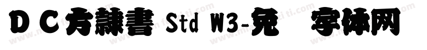 ＤＣ方隷書 Std W3字体转换